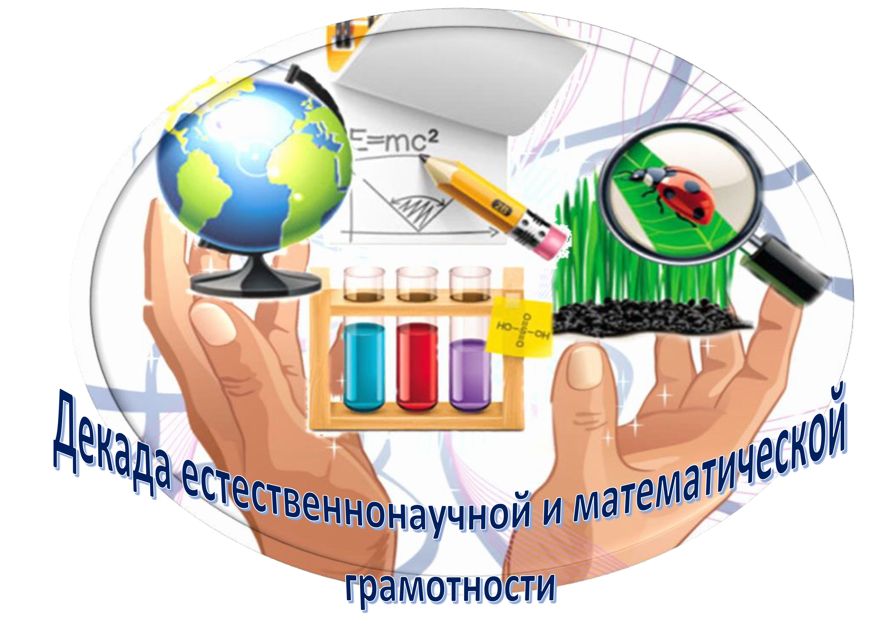 Декада по естественнонаучной и математической грамотности.